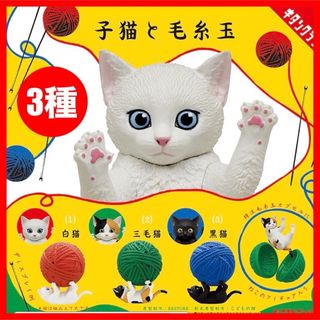 キタンクラブ(KITAN CLUB)の【子猫と毛糸玉】全3種　ガチャ　キタンクラブ　新品・未開封(その他)