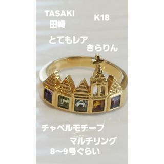 タサキ(TASAKI)のとてもレアです!TASAKI田崎K18マルチ原石チャペルモチーフキラキラリング(リング(指輪))