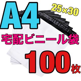 ★宅配ビニール袋 A4サイズ 約100枚★(ラッピング/包装)