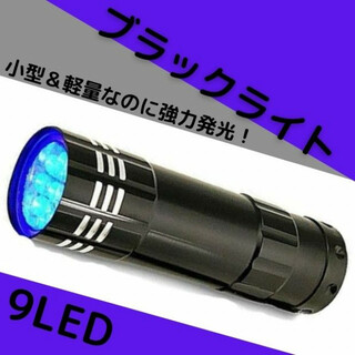 ブラックライト 9LED UVライト 紫外線 蓄光 釣り ネイル 単四電池　硬化(ライト/ランタン)