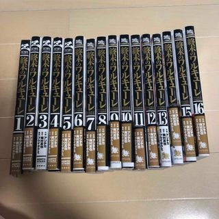 漫画　終末のワルキューレ　1〜16巻