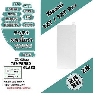シャオミ(Xiaomi)の2枚【新品】Xiaomi 12T / 12T Pro ガラスフィルム(保護フィルム)