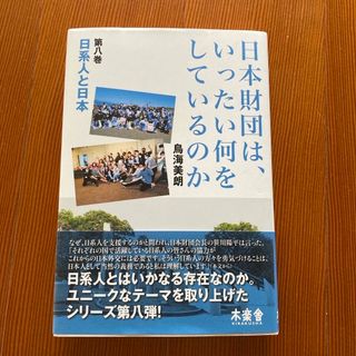 日本財団は、いったい何をしているのか(人文/社会)