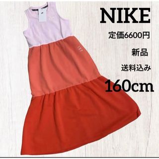 ナイキ(NIKE)の新品★定価6600円★NIKE★ロングワンピース★キッズ★160cm(ワンピース)