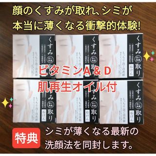 くすみ取り石けん6個 （顔くすみ取り シミウス シミケア シミ改善 シミ対策）(洗顔料)