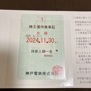 匿名配送 神戸電鉄 株主優待乗車証 株主優待券 全線 定期券型タイプ(鉄道乗車券)