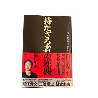 持たざる者の逆襲(人文/社会)