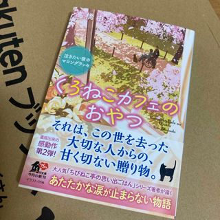 くろねこカフェのおやつ　泣きたい夜のマロングラッセ