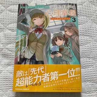 カドカワショテン(角川書店)のとある魔術の禁書目録外伝 とある科学の心理掌握 メンタルアウト 3(青年漫画)