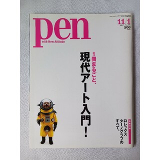 Pen No.209 「1冊まるごと、現代アート入門！」(アート/エンタメ)