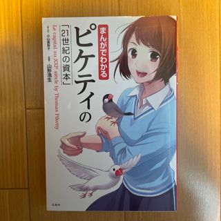 まんがでわかるピケティの「２１世紀の資本」