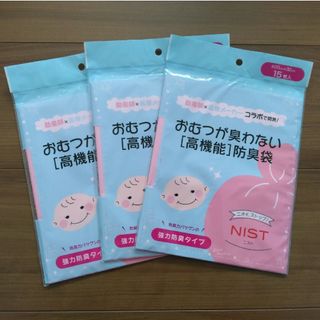 新品　NIST　おむつが臭わない［高機能］防臭袋　15枚入り×3袋(その他)