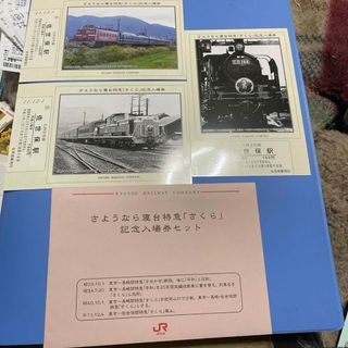 ジェイアール(JR)のJR さようなら寝台特急さくら記念入場券セット(鉄道)