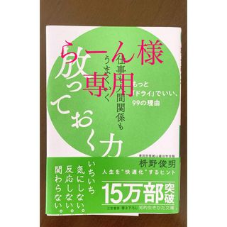 『放っておく力』　枡野俊明(人文/社会)