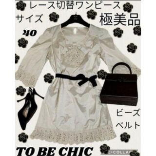 極美品♥TO BE CHIC♥ワンピース♥ビーズ♥リボン♥ベルト♥ひざ丈♥レース