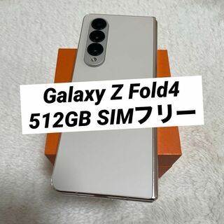 サムスン(SAMSUNG)のGalaxy Z Fold4 ベージュ 512GB SIMフリー(スマートフォン本体)