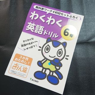 わくわく英語ドリル 6年 文理 ワーク