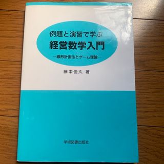 例題と演習で学ぶ経営数学入門