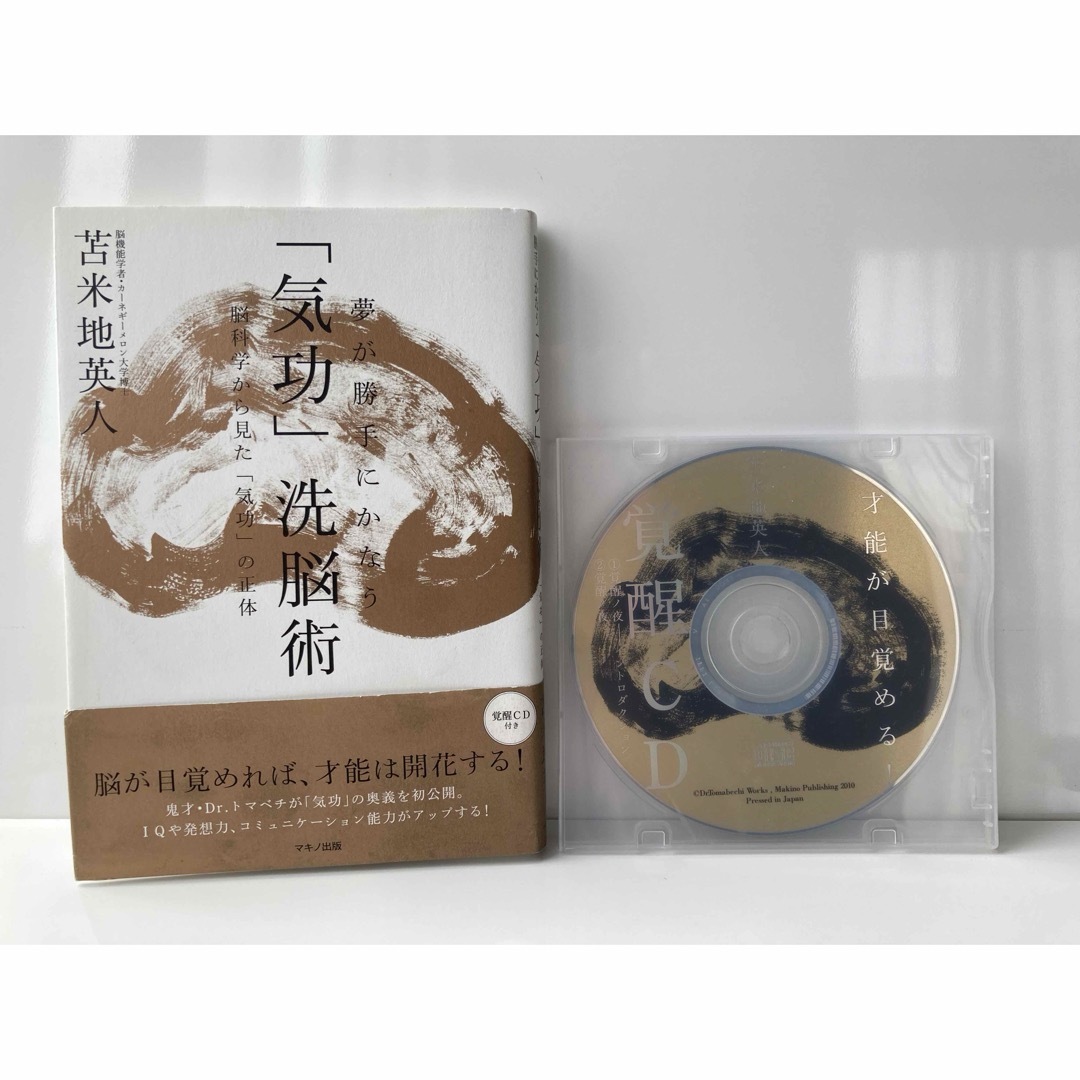 激レア!覚醒CD付! 苫米地英人著作 夢が勝手にかなう 「気功 激レア!覚醒CD付! 苫米地英人著作 夢が勝手にかなう 「気功