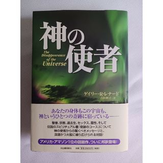 神の使者　ゲイリー・Ｒ．レナード(人文/社会)