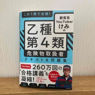 この１冊で合格！教育系ＹｏｕＴｕｂｅｒけみの乙種第４類危険物取扱者テキスト＆問題