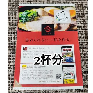 2杯☆ギフト 株主優待＋サンリオシール☆ラーメン 町田商店