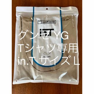 GUNZE - グンゼ インナーシャツ YG Tシャツ専用 in.T クルーネック サイズＬ