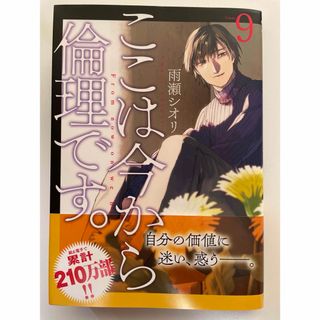 ここは今から倫理です。9巻(青年漫画)