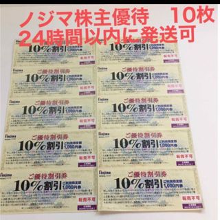 ノジマ　株主優待券　10％割引券　10枚　カラフルゴム5個(その他)