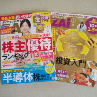 ダイヤモンドシャ(ダイヤモンド社)の美品 ダイヤモンド ZAi (ザイ) 2024年 7月号(ビジネス/経済/投資)