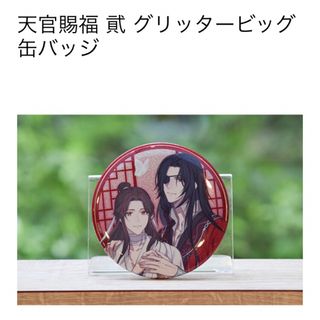 天官賜福 貮 イベント限定　グリッター　ビッグ　缶バッジ　花城　謝憐(バッジ/ピンバッジ)