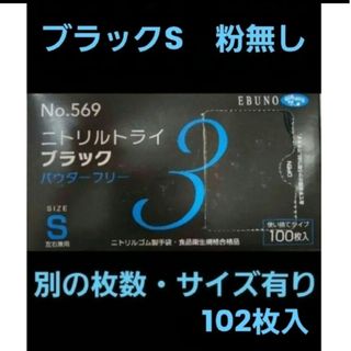 エブノ(EBUNO)の0　最安値　ニトリルトライ　S　黒　ブラック　102枚　ニトリル手袋　作業用手袋(その他)