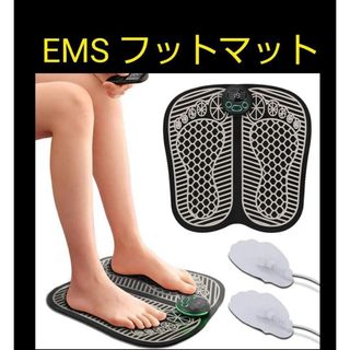 フットマット 足裏ケア EMS 全身ケア 8種類モード 19段階レベル(マッサージ機)