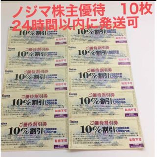 ノジマ　株主優待券　10％割引券　10枚　カラフルゴム5個(その他)