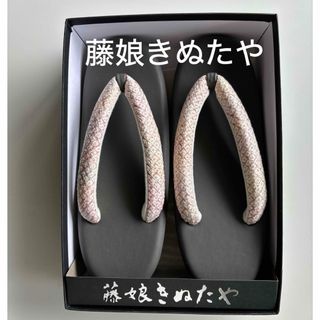 特選草履　藤娘きぬたやの鼻緒正絹　フリーサイズ　新品未使用(下駄/草履)