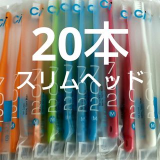 歯科医院専用スリムヘッド歯ブラシCi702 ふつう20本セット（703やわら(歯ブラシ/デンタルフロス)