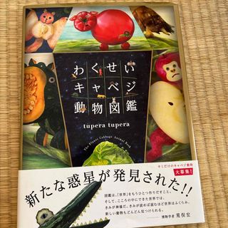 わくせいキャベジ動物図鑑(絵本/児童書)