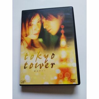 東京タワー　映画DVD(日本映画)
