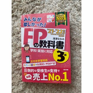 みんなが欲しかった! FPの教科書 3級