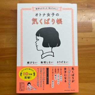 相手もよろこぶ　私もうれしいオトナ女子の気くばり帳(人文/社会)