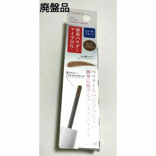 ファシオ チップトリック パウダー アイブロウ BR301 1.5g 値下げ不可