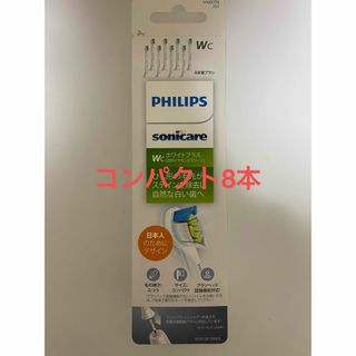 フィリップス(PHILIPS)のフィリップス ソニッケアー  替えブラシコンパクト8本 HX6078/67(歯ブラシ/デンタルフロス)