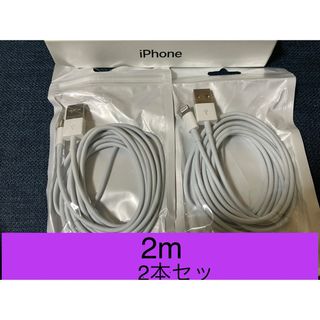 iPhone充電器 ライトニングケーブル 2本 2m 純正品質(バッテリー/充電器)