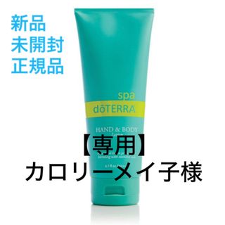 doTERRA - 特別Sale✳︎doTERRAドテラ ハンド＆ボディローション✳︎クリーム  