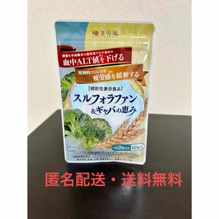 和漢の森 - 【匿名配送・送料無料】和漢の森 スルフォラファン & ギャバの恵み 60粒入×1