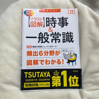 「内定ナビ! 【イラスト図解】時事&一般常識」 就職対策研究会