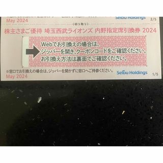 埼玉西武ライオンズ - 1枚★埼玉西武ライオンズ 内野指定席引換券 2024★野球 株主優待券