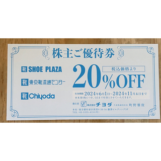 チヨダ(Chiyoda)の最新　チヨダ　株主優待　一枚　シュープラザ/東京靴流通センター(ショッピング)