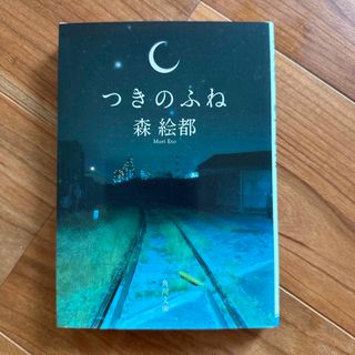 森絵都『つきのふね』(文学/小説)