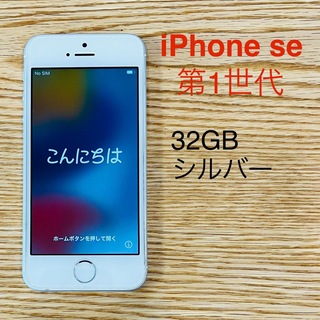 アップル(Apple)の【キズなし美品】iPhone se 第一世代本体（シルバー／32GB）(スマートフォン本体)